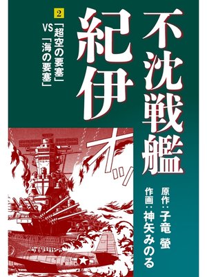 cover image of 不沈戦艦紀伊 コミック版(2)